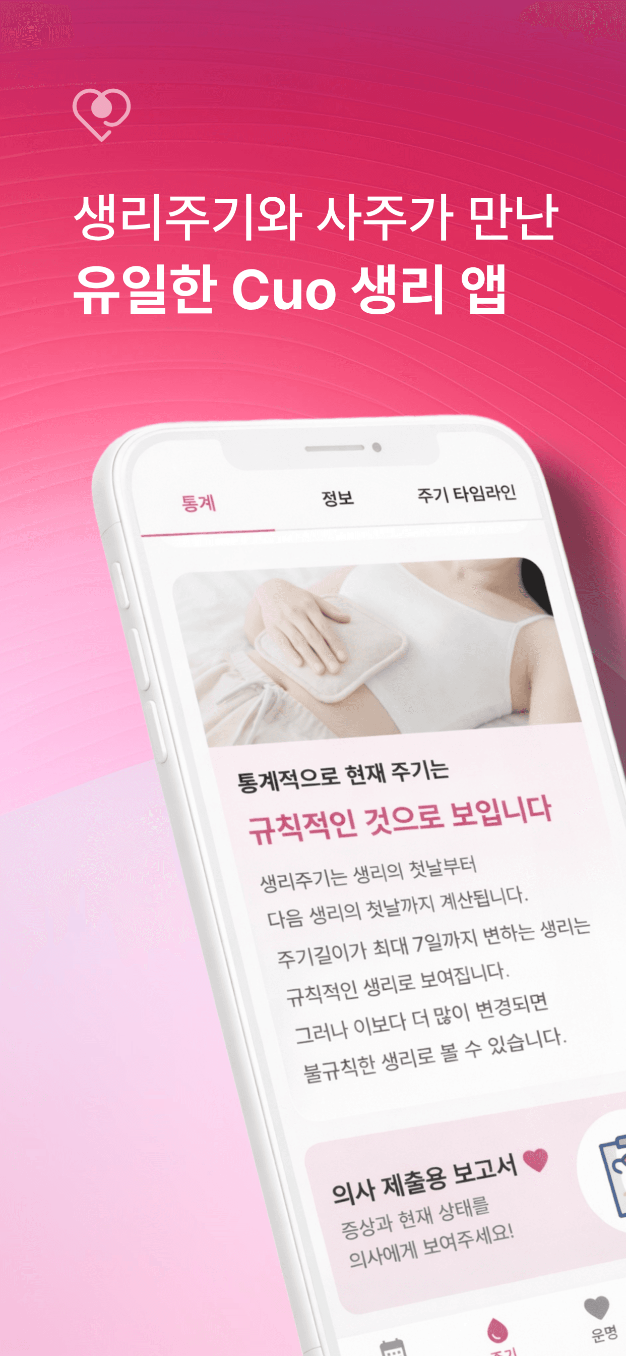 생리 달력 주기 관리 & AI 사주 통합 앱 개발 Cuo 화면