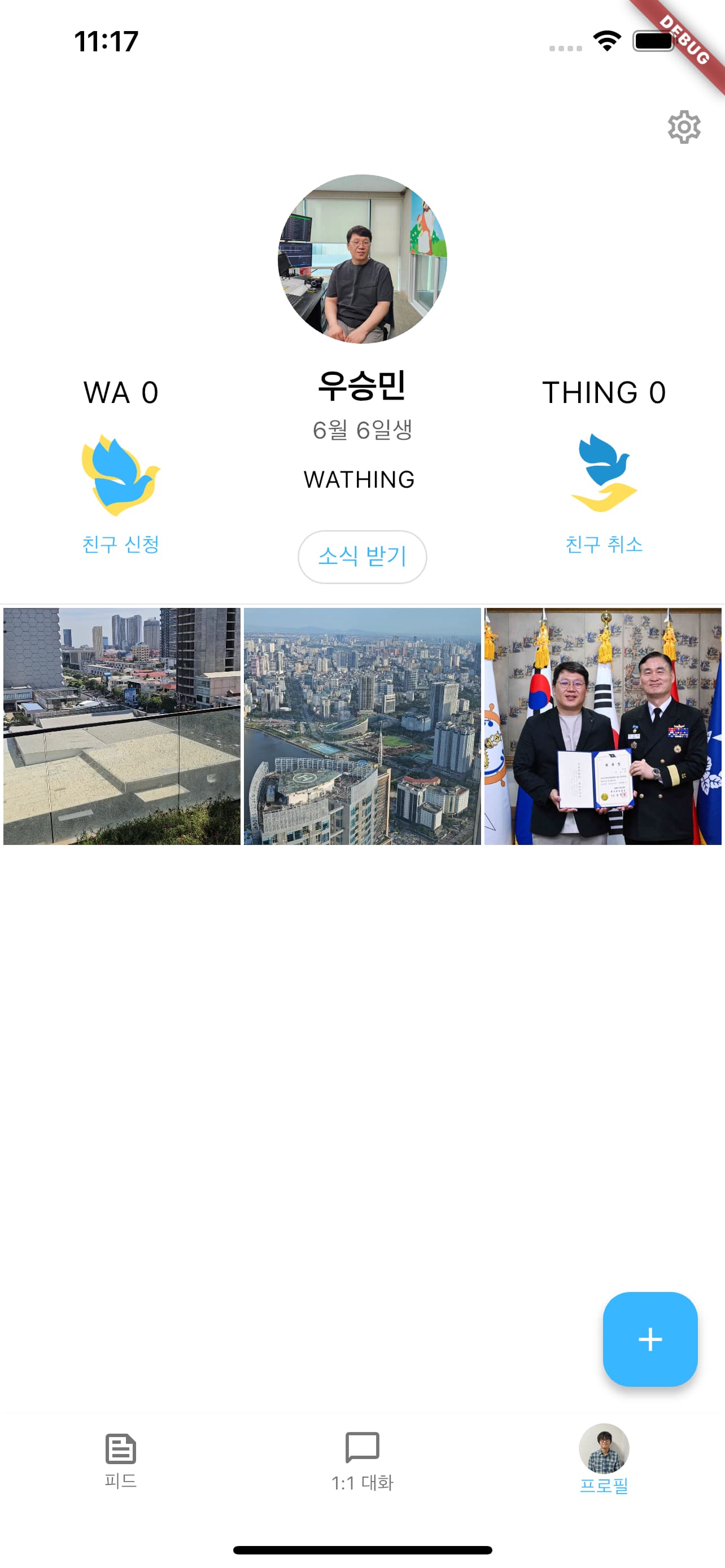 SNS 메신저 앱 개발 와씽 화면