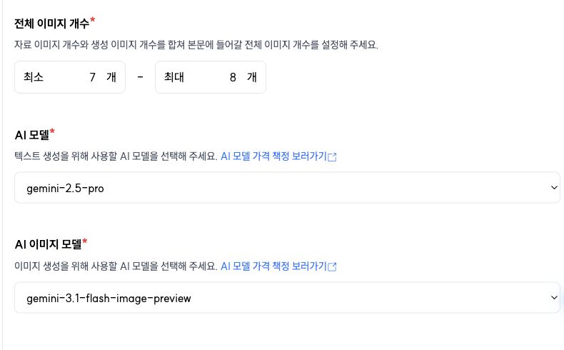 기존 포스트프로에서 전체 이미지 개수와 글 작성 모델, 이미지 생성 모델을 직접 지정하는 화면