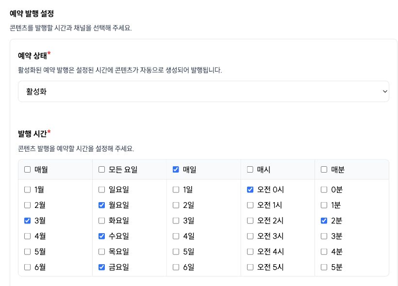 기존 포스트프로에서 자동 생성과 발행을 실행할 월, 요일, 날짜, 시간을 미리 정하는 예약 설정 화면